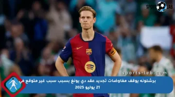 برشلونة يوقف مفاوضات تجديد عقد دي يونغ بسبب سبب غير متوقع في 21 يوليو 2025